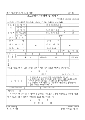 용도변경 허가신청서 및 허가서 용도변경 허가신청서 및 허가서